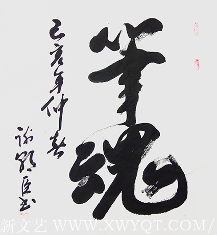 谢朝臣作品《笔魂》.png