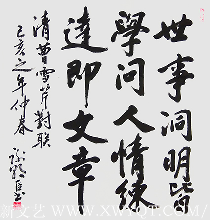 谢朝臣作品《世事洞明皆学问，人情练达即文章》.png