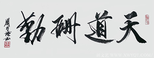 周兴强作品《天道酬勤》.png