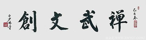 李大淮作品《禅武文创》规格：138cmx35cm 创作年代：2019年3月.png