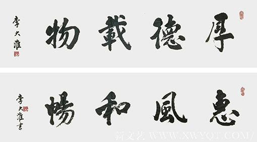 李大淮作品《厚德载物，惠风和畅》规格：138cmx34cmx2创作年代：2019年2月.png