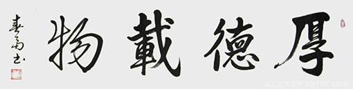 杜春富作品《厚德载物》.png