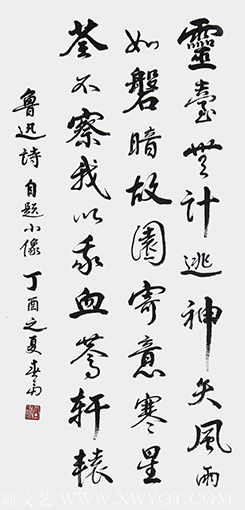 杜春富作品《鲁迅诗 自题小像》.png