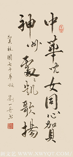 刘一丹作品《中华儿女同心贺，神州处处凯歌扬》规格：65cmX35cm 创作年代：2019年.png