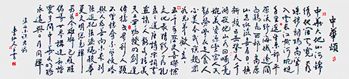 李伍久作品10《中华颂》304x70cm.png