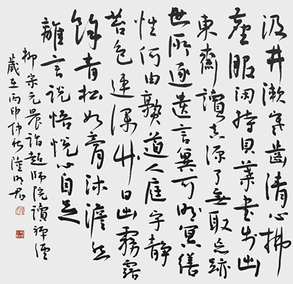 柳宗元《晨诣超师院读禅经》 陆明君.jpg
