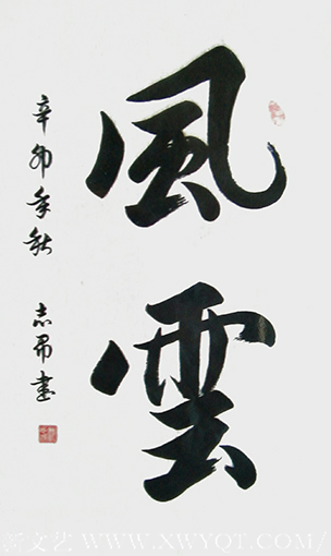 沈志昂作品《风云》.png