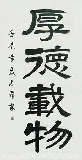 沈志昂作品《厚德载物》.png