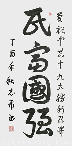 沈志昂作品《民富国强》.png