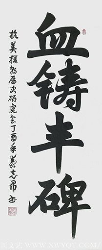 沈志昂作品《血铸丰碑》.png