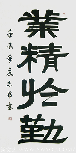 沈志昂作品《业精于勤》.png