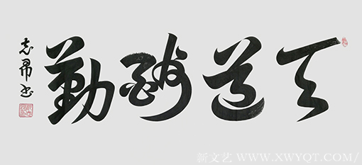 沈志昂作品《天道酬勤》.png