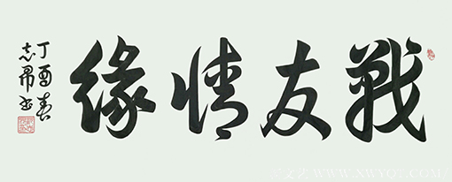 沈志昂作品《战友情缘》.png