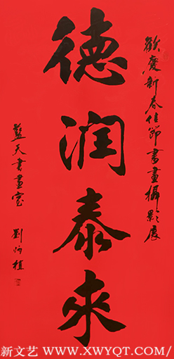 刘炳植作品 《德润泰来》 规格：138cmx68cm.png