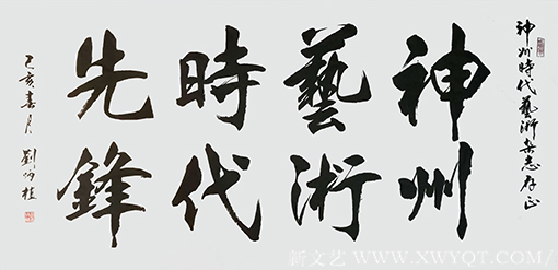 刘炳植作品 《神州艺术 时代先锋》 规格：138cmx68cm.png