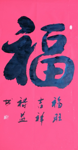 缪禄益作品1《福》四尺整张.jpg