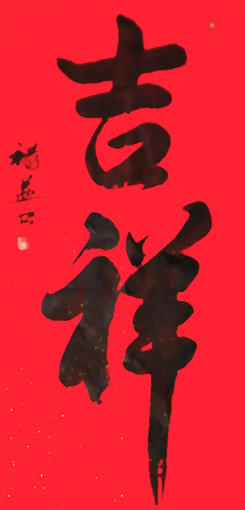 缪禄益作品2《吉祥》四尺整张.jpg