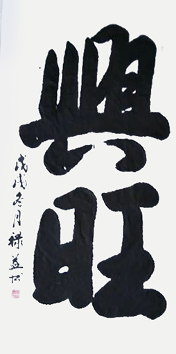 缪禄益作品3《兴旺》四尺整张.jpg