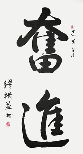 缪禄益作品4《奋进》四尺整张.jpg