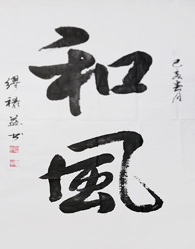 缪禄益作品5《和风》六尺整张.jpg