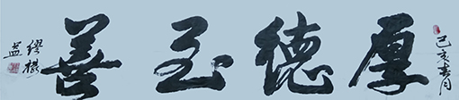 缪禄益作品6《厚德至善》四尺整张.jpg