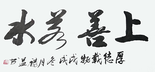 缪禄益作品7《上善若水》四尺整张.jpg
