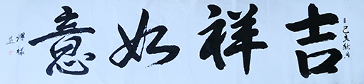 缪禄益作品8《吉祥如意》四尺整张.jpg