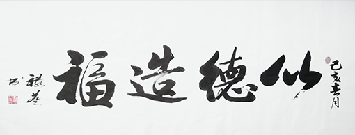 缪禄益作品9《以德造福》四尺整张.jpg