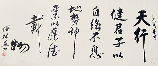 缪禄益作品10《天行健君子以自强不息》四尺整张.jpg