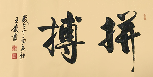 王庆作品4《拼搏》.jpg