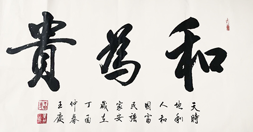 王庆作品5《和为贵》.jpg