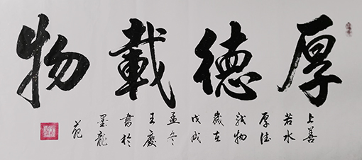 王庆作品6《厚德载物》.jpg
