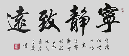 王庆作品7《宁静致远》.jpg