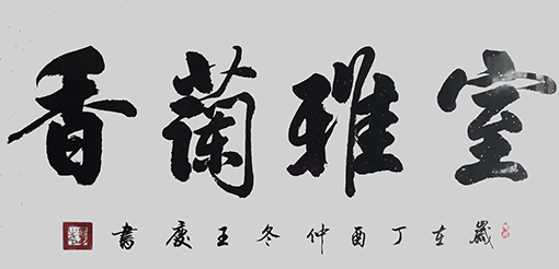 王庆作品8《室雅兰香》.jpg