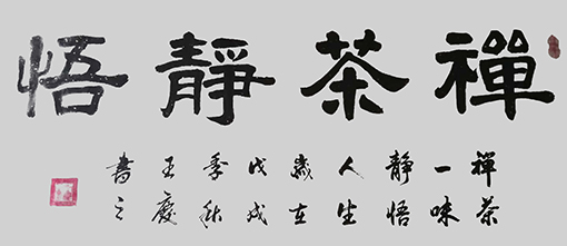 王庆作品9《禅茶静悟》.jpg