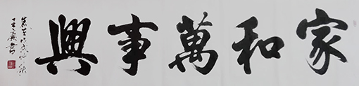 王庆作品10《家和万事兴》.jpg