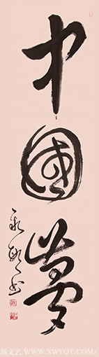 顾新敏作品《中国梦》规格：138cmx34cm 创作年代：2017年.png