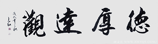 严志红作品《德厚达观》.png