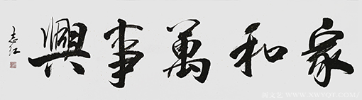 严志红作品《家和万事兴》.png