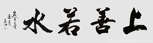 严志红作品《上善若水》.png