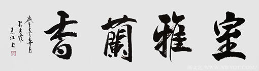 严志红作品《室雅兰香》.png