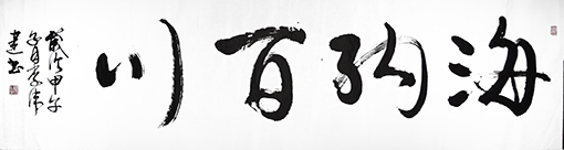 李伟建作品《海纳百川》.JPG
