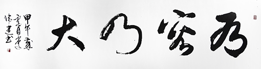 李伟建作品《有容乃大》.JPG