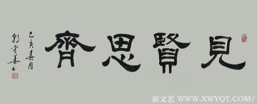 郭爱华作品《见贤思齐》规格：114cmX50cm 2019年创作.png