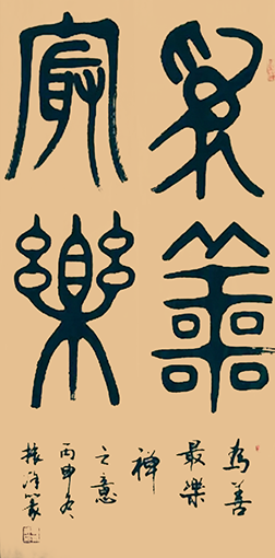 黄振洋作品3《为善最乐》.png