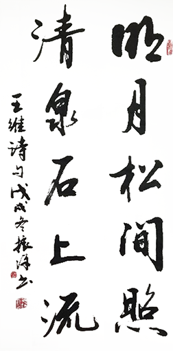 黄振洋作品4《明月松间照 清泉石上流》.png