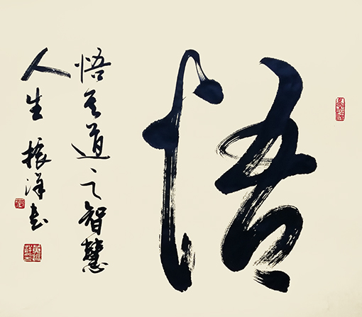 黄振洋作品6《悟》.jpg
