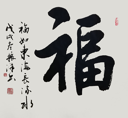 黄振洋作品7《福》.jpg
