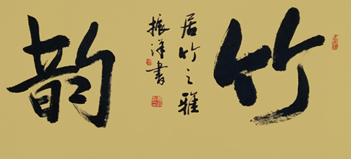 黄振洋作品9《竹韵》.jpg