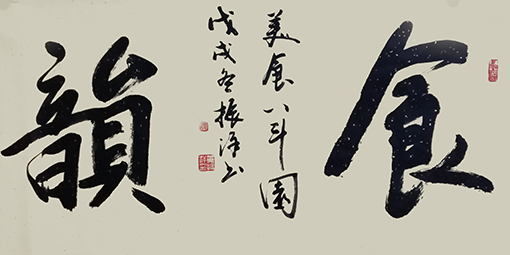 黄振洋作品10《食韵》.jpg